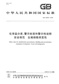 GB 20596-2006 化学品分类、警示标签和警示性说明安全规范 生殖细胞突变性