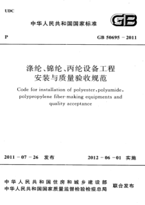 GB 50695-2011 涤纶、锦纶、丙纶设备工程安装与质量验收规范