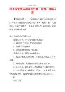 母亲节营销活动策划方案（实例）精编4篇