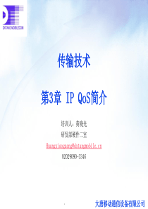 传输技术培训_第3章_IPQOS