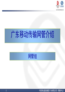 传输网络基础培训讲义(WDM、SDH网管系统理论及操作)