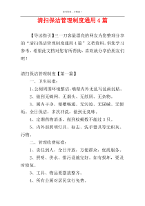 清扫保洁管理制度通用4篇