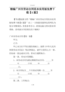 精编广州市劳动合同范本实用版免费下载【4篇】