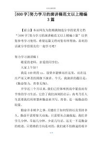 [600字]努力学习的演讲稿范文以上精编3篇