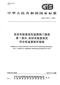 GBT 22274.1-2008 良好实验室规范监督部门指南 第1部分：良好实验室规范符合性监督程序