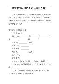 南京市房屋租赁合同（实用5篇）