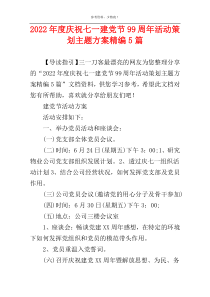 2022年度庆祝七一建党节99周年活动策划主题方案精编5篇