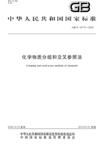 GBT 24776-2009 化学物质分组和交叉参照法