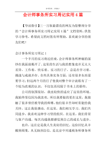 会计师事务所实习周记实用4篇