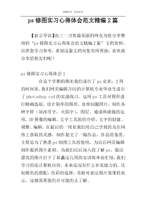 ps修图实习心得体会范文精编2篇