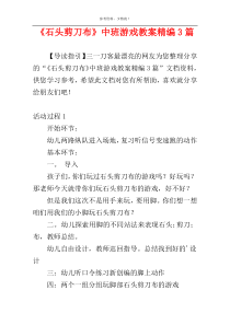 《石头剪刀布》中班游戏教案精编3篇