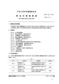 GBT539-1995耐油石棉橡胶板