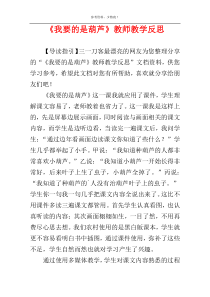 《我要的是葫芦》教师教学反思