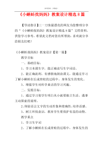 《小蝌蚪找妈妈》教案设计精选8篇