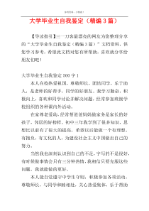 大学毕业生自我鉴定（精编3篇）