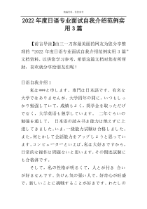 2022年度日语专业面试自我介绍范例实用3篇