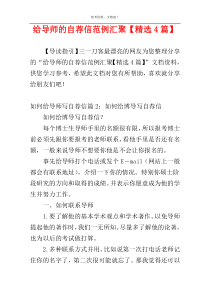 给导师的自荐信范例汇聚【精选4篇】