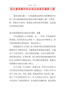 综合素质测评的自我总结报告最新4篇