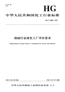 HGT 5865-2021 烧碱行业绿色工厂评价要求