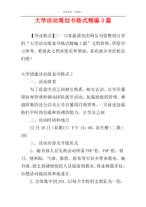 大学活动策划书格式精编3篇