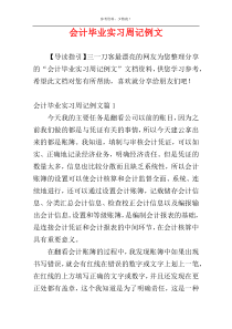 会计毕业实习周记例文