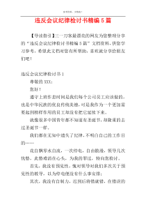 违反会议纪律检讨书精编5篇