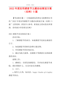 2022年度实用感恩节主题活动策划方案（实例）5篇