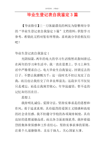 毕业生登记表自我鉴定3篇