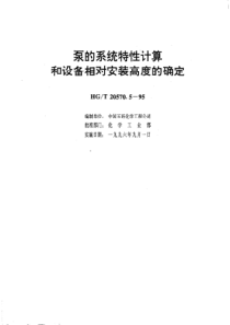 HGT 20570.5-1995 工艺系统工程设计技术规范 泵的系统特性计算和设备相对安装高度的确定