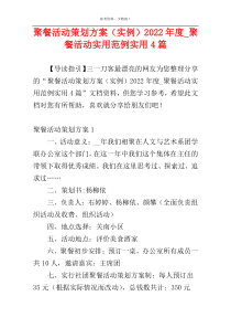 聚餐活动策划方案（实例）2022年度_聚餐活动实用范例实用4篇