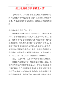 安全教育教学反思精选4篇