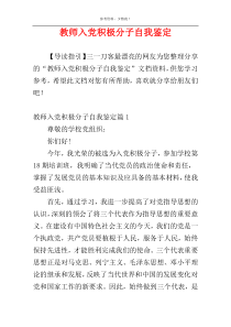 教师入党积极分子自我鉴定