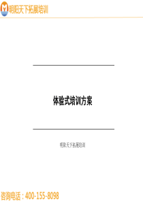 体验式培训方案—拓展培训