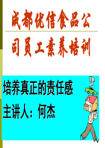 何杰如何培养员工责任感培训