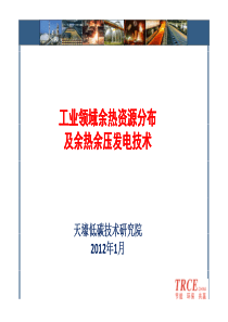 余热资源分布_余热发电技术_培训