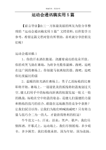 运动会通讯稿实用5篇