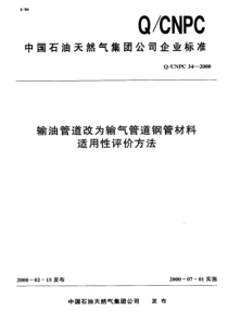 QCNPC34-2000 输油管道改为输气管道钢管材料适用性评价方法