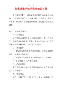 打电话数学教学设计精编4篇