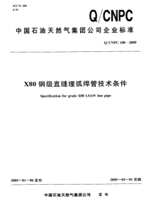 QCNPC108-2005X80 钢级直缝埋弧焊管技术条件