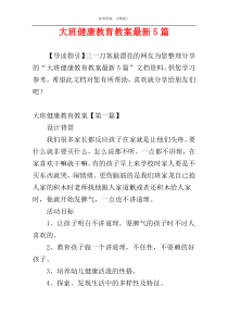 大班健康教育教案最新5篇