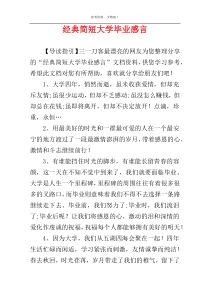 经典简短大学毕业感言