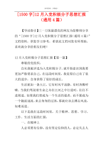 [1500字]12月入党积极分子思想汇报（通用4篇）