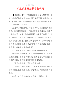 小组反思总结报告怎么写