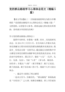 党的群众路线学习心得体会范文（精编5篇）