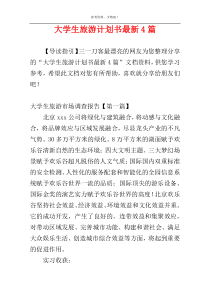 大学生旅游计划书最新4篇