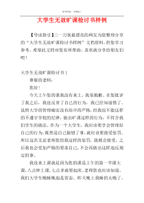 大学生无故旷课检讨书样例