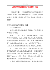 研究生面试自我介绍最新8篇