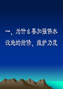 供水公司职工培训材料