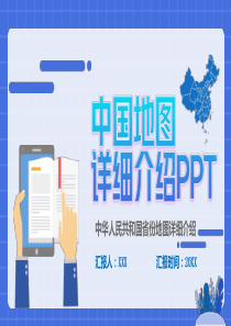 中国地图详细介绍PPT