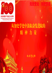 21042402党史学习教育课件从知史学史中汲取奋发进取的精神力量